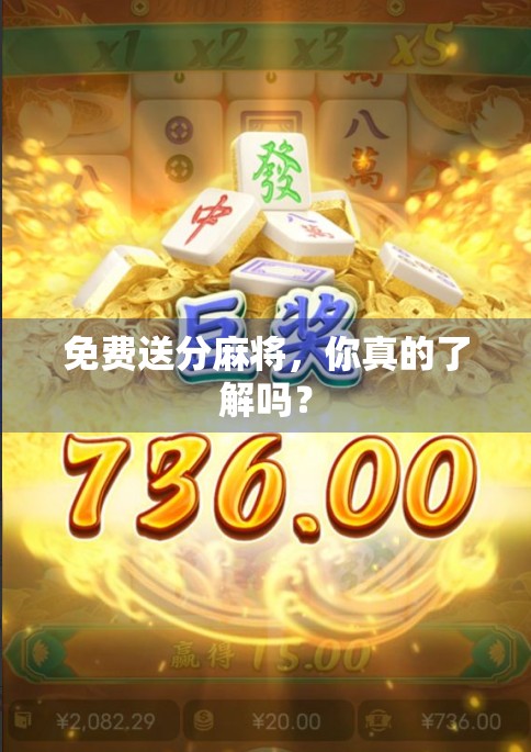 免费送分麻将,你真的了解吗? 免费送分麻将,你真的了解吗?