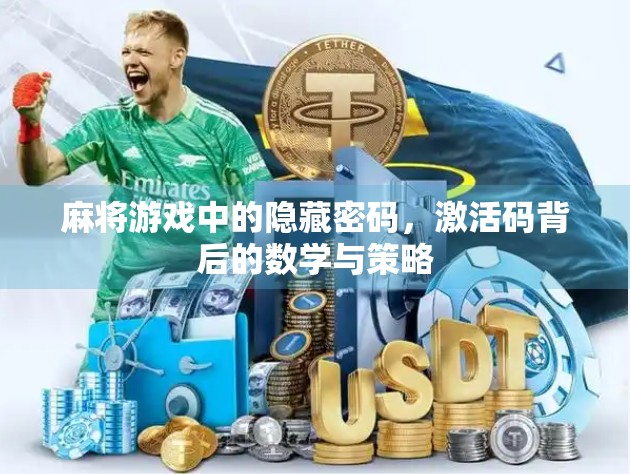 麻将游戏中的隐藏密码，激活码背后的数学与策略