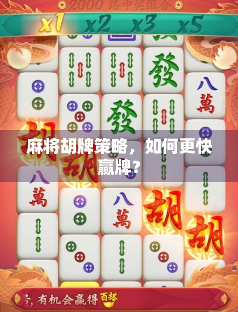 麻将胡牌策略,如何更快赢牌? 麻将胡牌策略,如何更快赢牌?