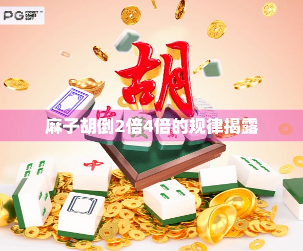 麻子胡倒2倍4倍的规律揭露