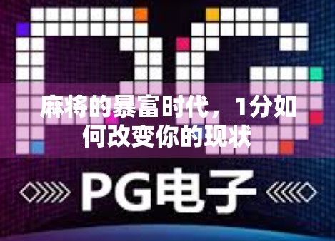 麻将的暴富时代，1分如何改变你的现状
