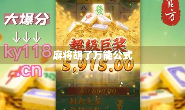 麻将胡了万能公式