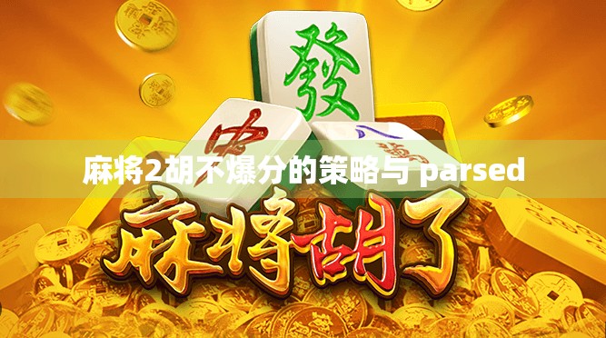 麻将2胡不爆分的策略与 parsed