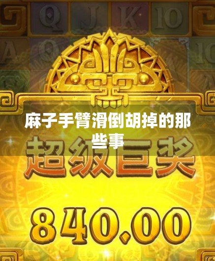 麻子手臂滑倒胡掉的那些事