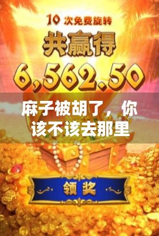 麻子被胡了，你该不该去那里玩？