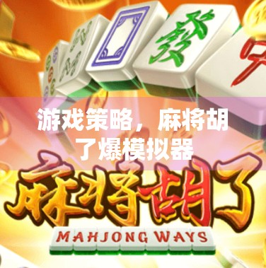游戏策略，麻将胡了爆模拟器