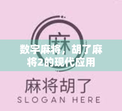 数字麻将，胡了麻将2的现代应用