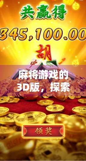 麻将游戏的3D版，探索新的游戏体验