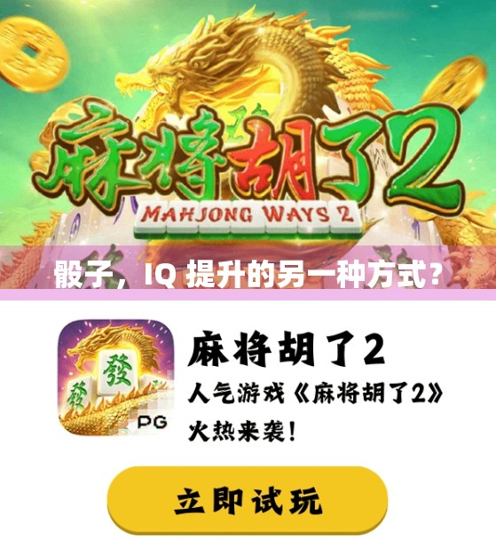 骰子，IQ 提升的另一种方式？