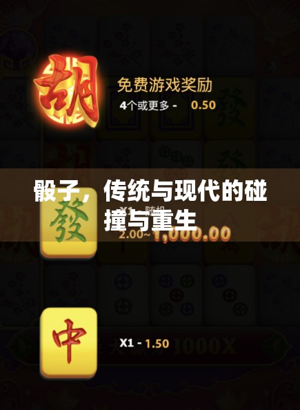 骰子，传统与现代的碰撞与重生