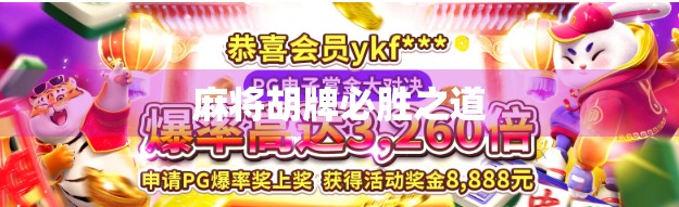 麻将胡牌必胜之道 麻将胡牌必胜之道