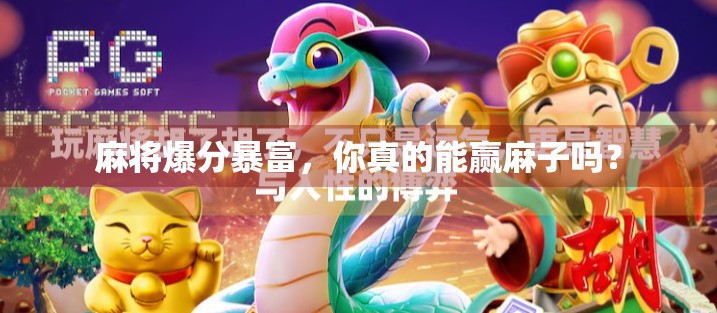 麻将爆分暴富，你真的能赢麻子吗？