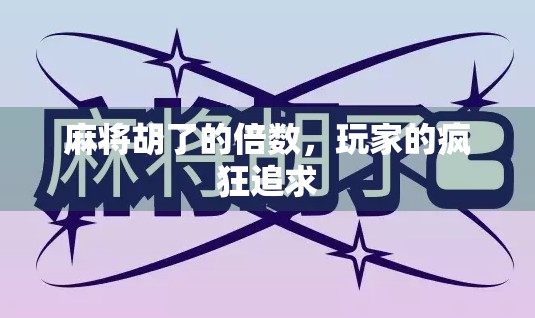 麻将胡了的倍数，玩家的疯狂追求