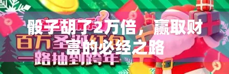 骰子胡了2万倍,赢取财富的必经之路 骰子胡了2万倍,赢取财富的必经之路