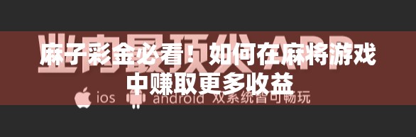 麻子彩金必看！如何在麻将游戏中赚取更多收益