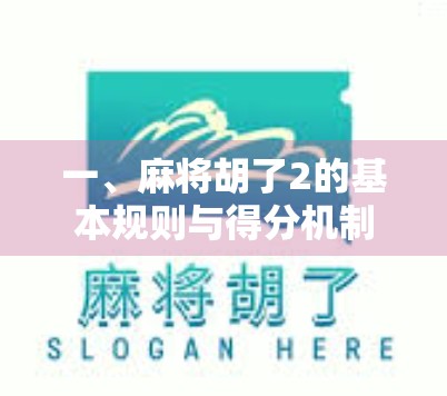 一、麻将胡了2的基本规则与得分机制