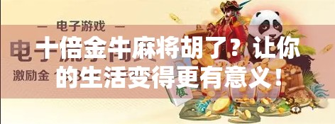 十倍金牛麻将胡了?让你的生活变得更有意义! 十倍金牛麻将胡了?让你的生活变得更有意义!
