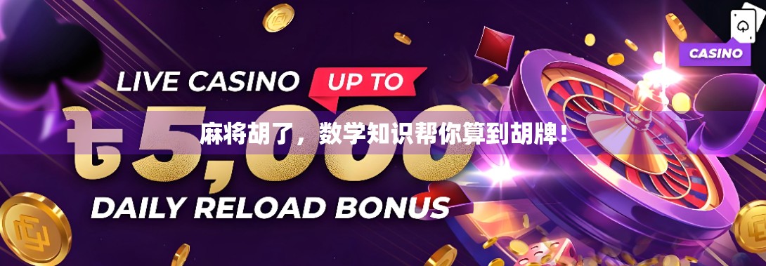 麻将胡了，数学知识帮你算到胡牌！