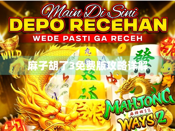 麻子胡了3免费版攻略详解