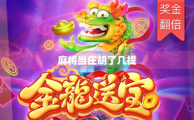 麻将当庄胡了几提