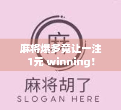 麻将爆多竟让一注1元 winning！