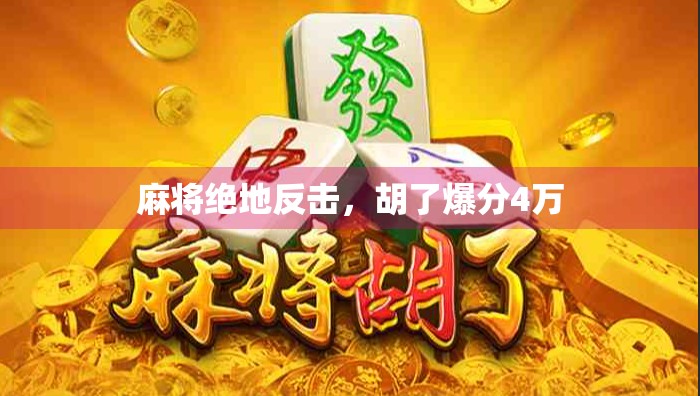 麻将绝地反击，胡了爆分4万