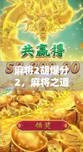 麻将2胡爆分2，麻将之道，更考验智慧