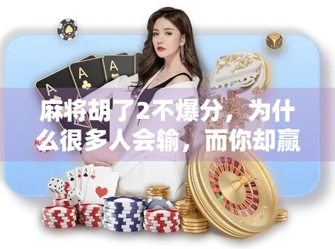 麻将胡了2不爆分，为什么很多人会输，而你却赢了？