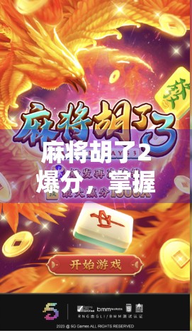 麻将胡了2爆分，掌握关键点，让你轻松进五子