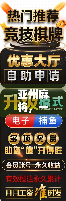 亚州麻将，一个让人发笑的牌局游戏