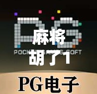 麻将胡了19万倍？别慌，这招让你轻松赚回19万！