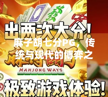 麻子胡七分PG，传统与现代的博弈之道