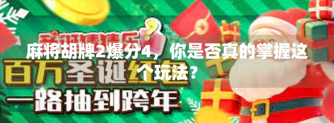 麻将胡牌2爆分4，你是否真的掌握这个玩法？