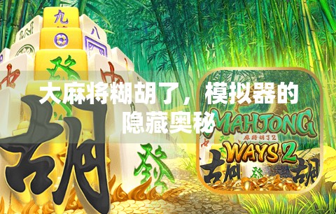 大麻将糊胡了,模拟器的隐藏奥秘 大麻将糊胡了,模拟器的隐藏奥秘