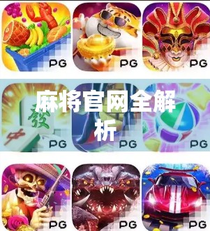 麻将官网全解析