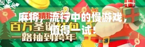 麻将，流行中的慢游戏，值得一试！