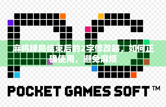 麻将牌局结束后的2字修改器，如何正确使用，避免麻烦