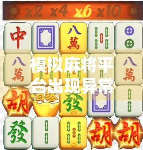 模拟麻将平台出现异常，胡牌后又胡牌？真相大白！