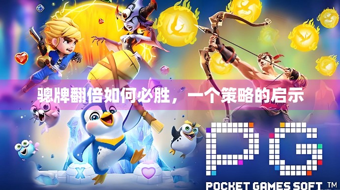 骢牌翻倍如何必胜，一个策略的启示