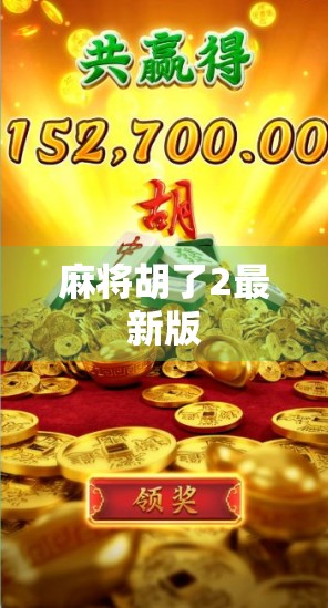 麻将胡了2最新版
