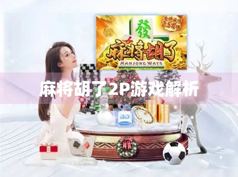 麻将胡了2P游戏解析