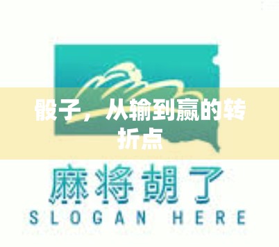 骰子，从输到赢的转折点