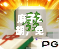 麻子2胡，免费版必玩