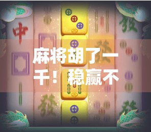麻将胡了一千！稳赢不败！
