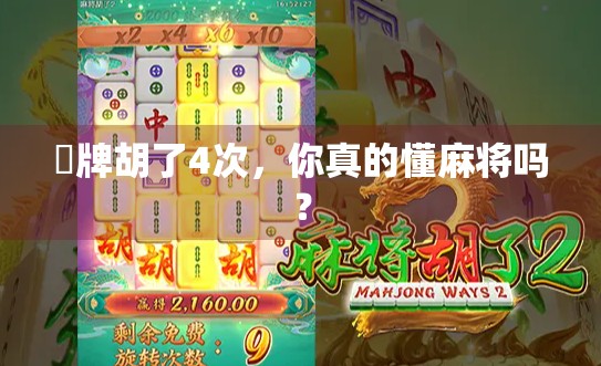 骿牌胡了4次，你真的懂麻将吗？