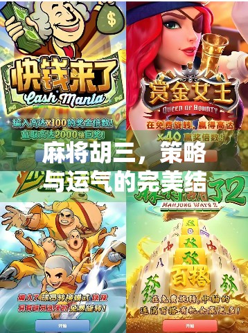 麻将胡三,策略与运气的完美结合 麻将胡三,策略与运气的完美结合