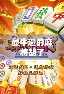 最牛逼的麻将胡了 最牛逼的麻将胡了