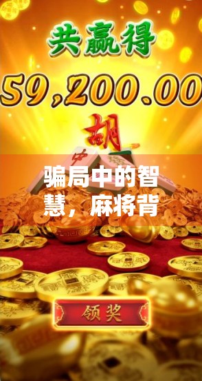 骗局中的智慧，麻将背后的商业哲学