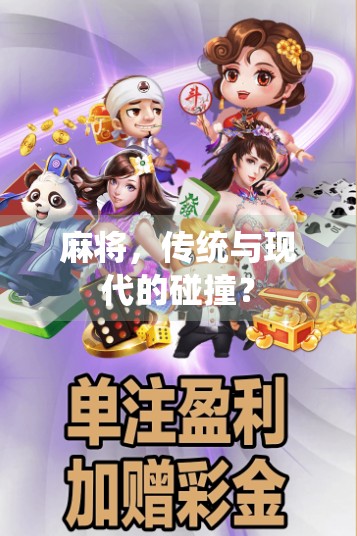 麻将,传统与现代的碰撞? 麻将,传统与现代的碰撞?