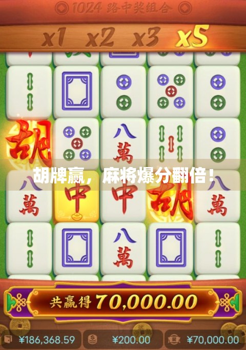 胡牌赢，麻将爆分翻倍！